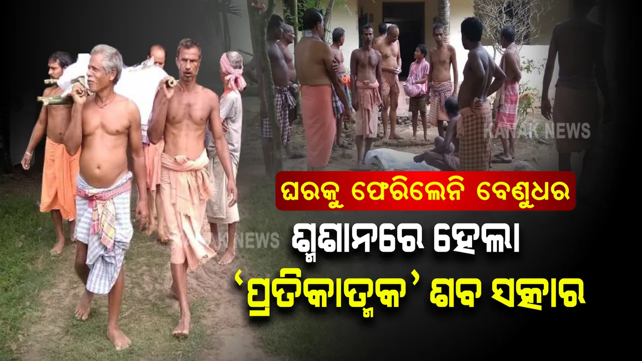  ପ୍ରତିକାତ୍ମକ ଶବରେ ଶ୍ମଶାନରେ ଜଳିଲା ଜୁଇ । ନିଖୋଜ ମଣିଷର ହେଲା ଶବ ସଂସ୍କାର ।