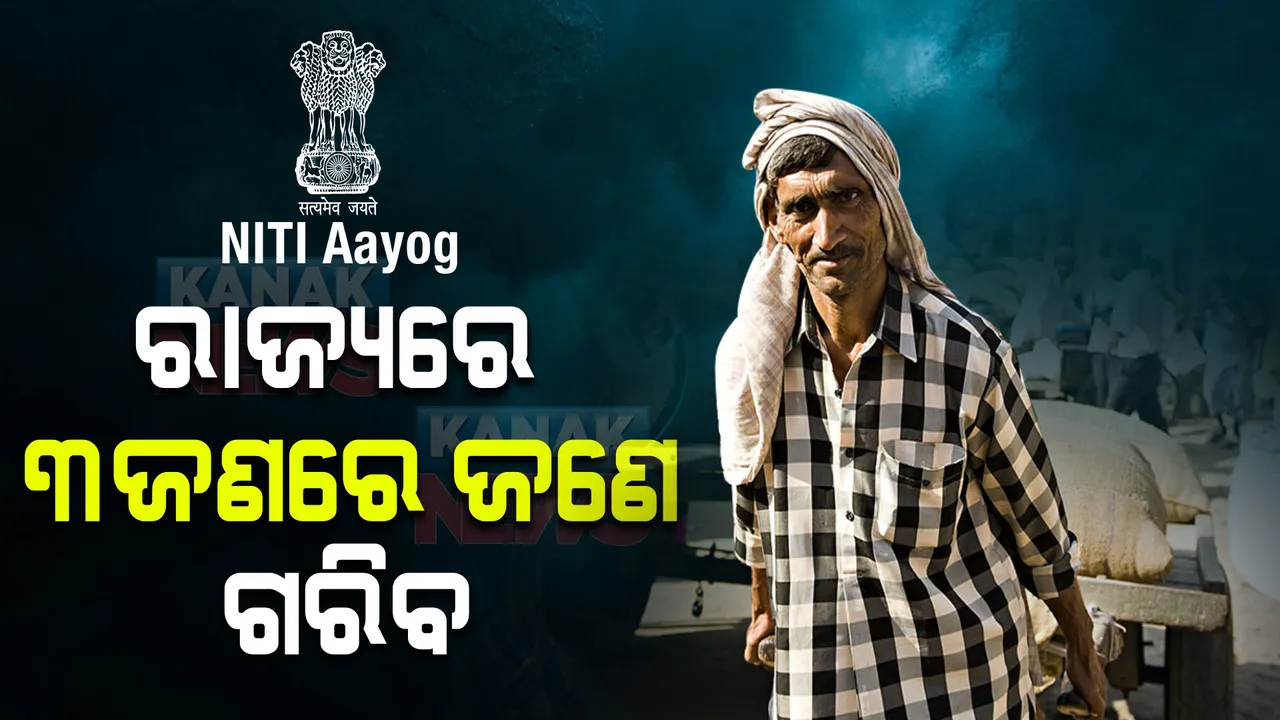  ପ୍ରକାଶ ପାଇଲା ନୀତି ଆୟୋଗ ରିପୋର୍ଟ : ଜାଣନ୍ତୁ ଦାରିଦ୍ର୍ୟ ତାଲିକାରେ କେତେ ସ୍ଥାନରେ ରହିଛି ଓଡିଶା ?