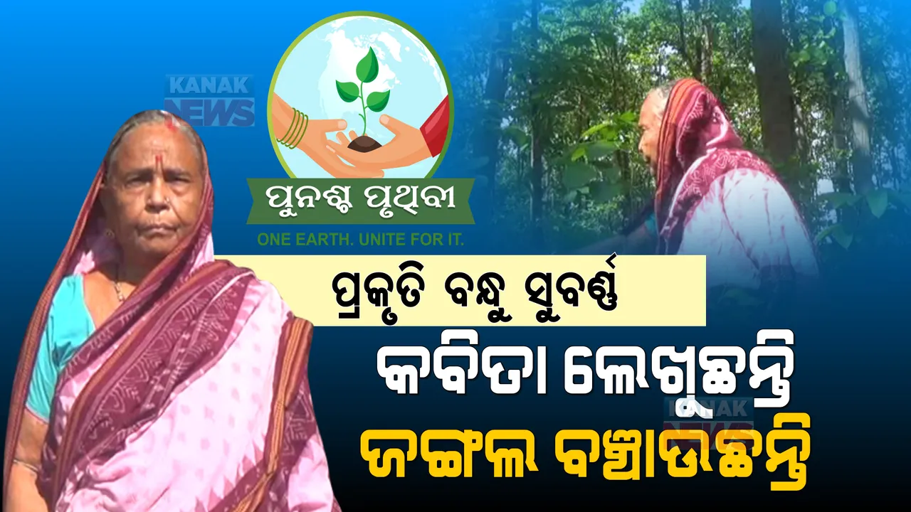  ଜଙ୍ଗଲର ସୁରକ୍ଷା ପାଇଁ ଜିଜାନ୍ ଲଗେଇ ଦେଇଛନ୍ତି ୮୨ ବର୍ଷୀୟ ବୃଦ୍ଧା । ହାତଥରା ବୟସରେ ଗଛର ଯତ୍ନ ନେଉଛନ୍ତି, କବିତା ଲେଖି ସଚେତନ କରୁଛନ୍ତି ସୁବର୍ଣ୍ଣ ।
