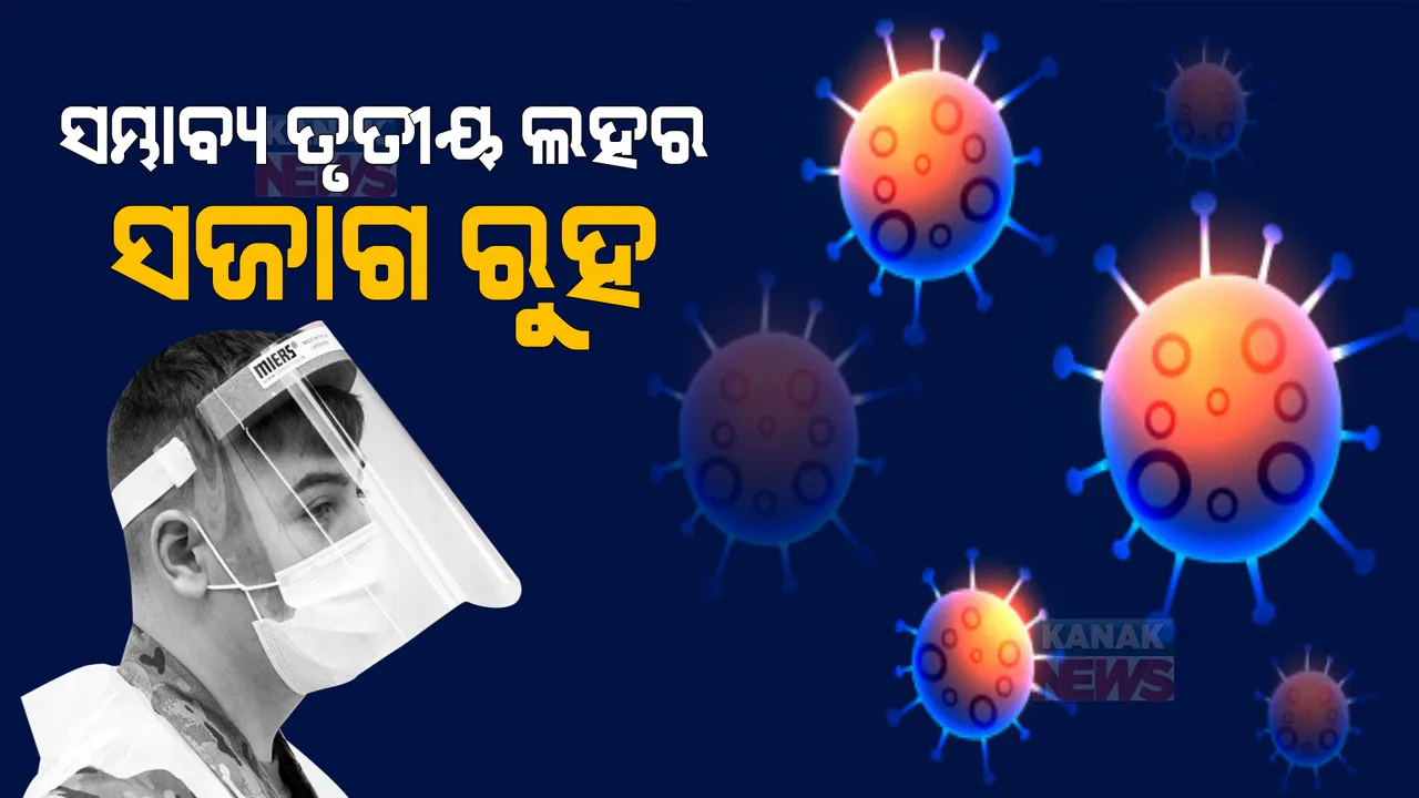  ସମ୍ଭାବ୍ୟ ତୃତୀୟ ଲହର ମୁକାବିଲା ନେଇ ମୁଖ୍ୟ ଶାସନ ସଚିବଙ୍କ ନିର୍ଦ୍ଦେଶ । କୋଭିଡ୍ ନିୟମ କଡାକଡି କରିବା ଉପରେ ଗୁରୁତ୍ୱ