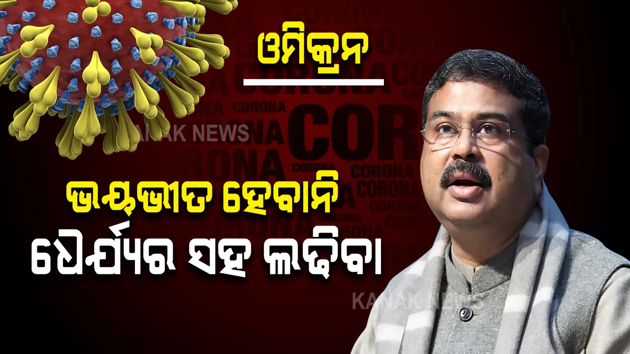  ଓମିକ୍ରନକୁ ନେଇ ଧର୍ମେନ୍ଦ୍ରଙ୍କ ଭିଡ଼ିଓ ବାର୍ତ୍ତା । ଭୟଭୀତ ହେବାନି, କୋଭିଡ଼ ନିୟମ ମାନିବା, ଧୈର୍ଯ୍ୟର ସହ ଲଢିବା ।