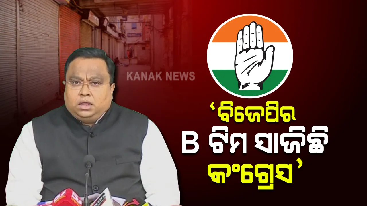  ବିଜେପି ଇସାରାରେ କାମ ନକରୁ କଂଗ୍ରେସ, ଓଡ଼ିଶା ବନ୍ଦ ପାଳନକୁ ପ୍ରତ୍ୟାହାର କରୁ । ବିରୋଧୀଙ୍କ ଉପରେ ବର୍ଷିଲେ ସସ୍ମିତ ପାତ୍ର ।