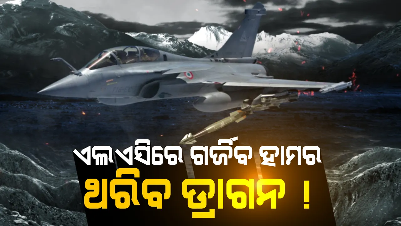  ବଢିଲା ଭାରତୀୟ ବାୟୁସେନାର ଶକ୍ତି । ବାୟୁସେନାରେ ସାମିଲ ହେଲା ‘ହାମର ମିଜାଇଲ’ । ସୀମାରେ ଗର୍ଜିବ ମିଜାଇଲ, ଥରି ଉଠିବ ଶତ୍ରୁ ।