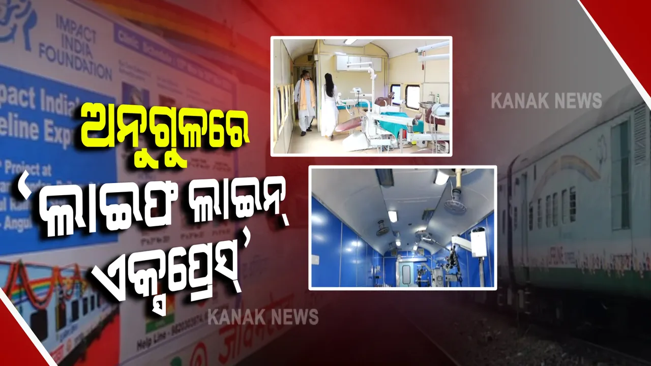  ଅନୁଗୁଳରେ ଲାଗିଛି ‘ଲାଇଫ ଲାଇନ୍ ଏକ୍ସପ୍ରେସ୍’ । ଟ୍ରେନ ଭିତରେ ଗରିବ ରୋଗୀଙ୍କୁ ଚିକିତ୍ସା ଯୋଗାଇ ଦେଉଛନ୍ତି ବିଶେଷଜ୍ଞ ଡାକ୍ତର ।