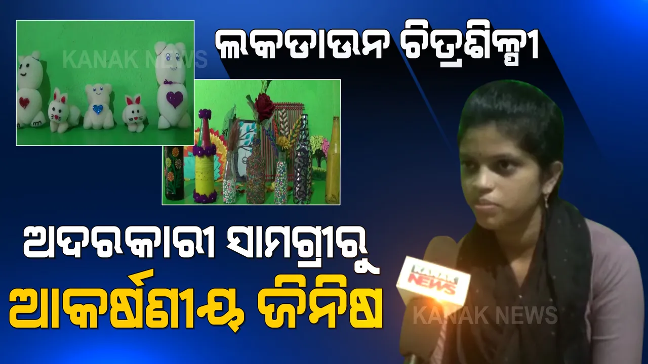  ଲକଡାଉନ କରିଦେଲା ଚିତ୍ରଶିଳ୍ପୀ । ଅଦରକାରୀରୁ ଅତି ସୁନ୍ଦର, ଆକର୍ଷଣୀୟ ଜିନିଷ ତିଆରି କରୁଛନ୍ତି ଜ୍ୟୋତିପ୍ରଭା ।