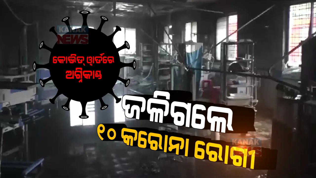  ମହାରାଷ୍ଟ୍ରର ଅହମଦନଗରରେ ବଡ ଧରଣର ଅଗ୍ନିକାଣ୍ଡ । କୋଭିଡ୍ ୱାର୍ଡରେ ନିଆଁ ଲାଗି ଜଳିଗଲେ ୧୦ ରୋଗୀ ।