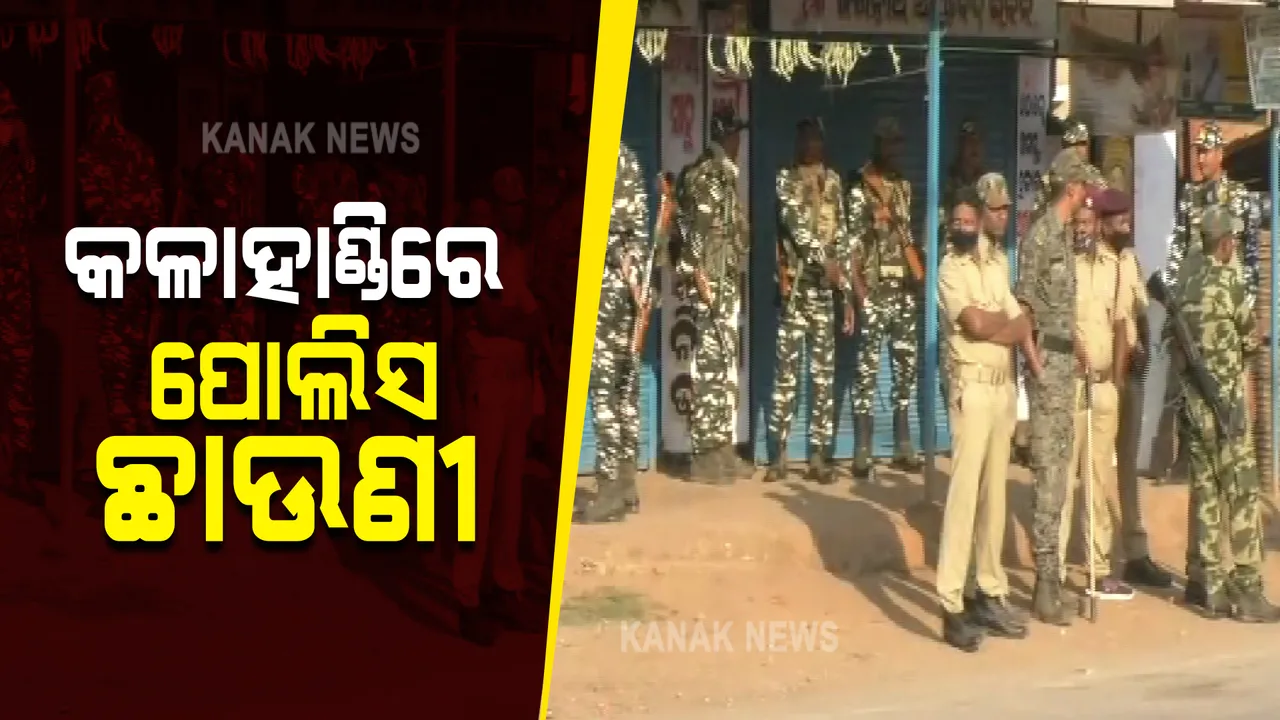  ମୁଖ୍ୟମନ୍ତ୍ରୀଙ୍କ ଗସ୍ତ ପାଇଁ କଳହାଣ୍ଡିରେ ସୁରକ୍ଷା ବ୍ୟବସ୍ଥା କଡାକଡି : ଭବାନୀପାଟଣାରେ ପୁଲିସ ଛାଉଣୀ, ୨୫ ପ୍ଲାଟୁନ୍ ଫୋର୍ସ ମୁତୟନ