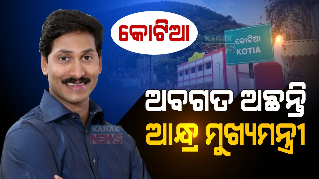  ଓଡ଼ିଶା ଆସିବା ପୂର୍ବରୁ କୋଟିଆ ପ୍ରସଙ୍ଗରେ ଅବଗତ ଅଛନ୍ତି ଆନ୍ଧ୍ର ମୁଖ୍ୟମନ୍ତ୍ରୀ । ନବୀନଙ୍କ ସହ ଆଲୋଚନା ବେଳେ କ’ଣ ରଖିବେ ଆଭିମୁଖ୍ୟ ତା’ ଉପରେ ନଜର