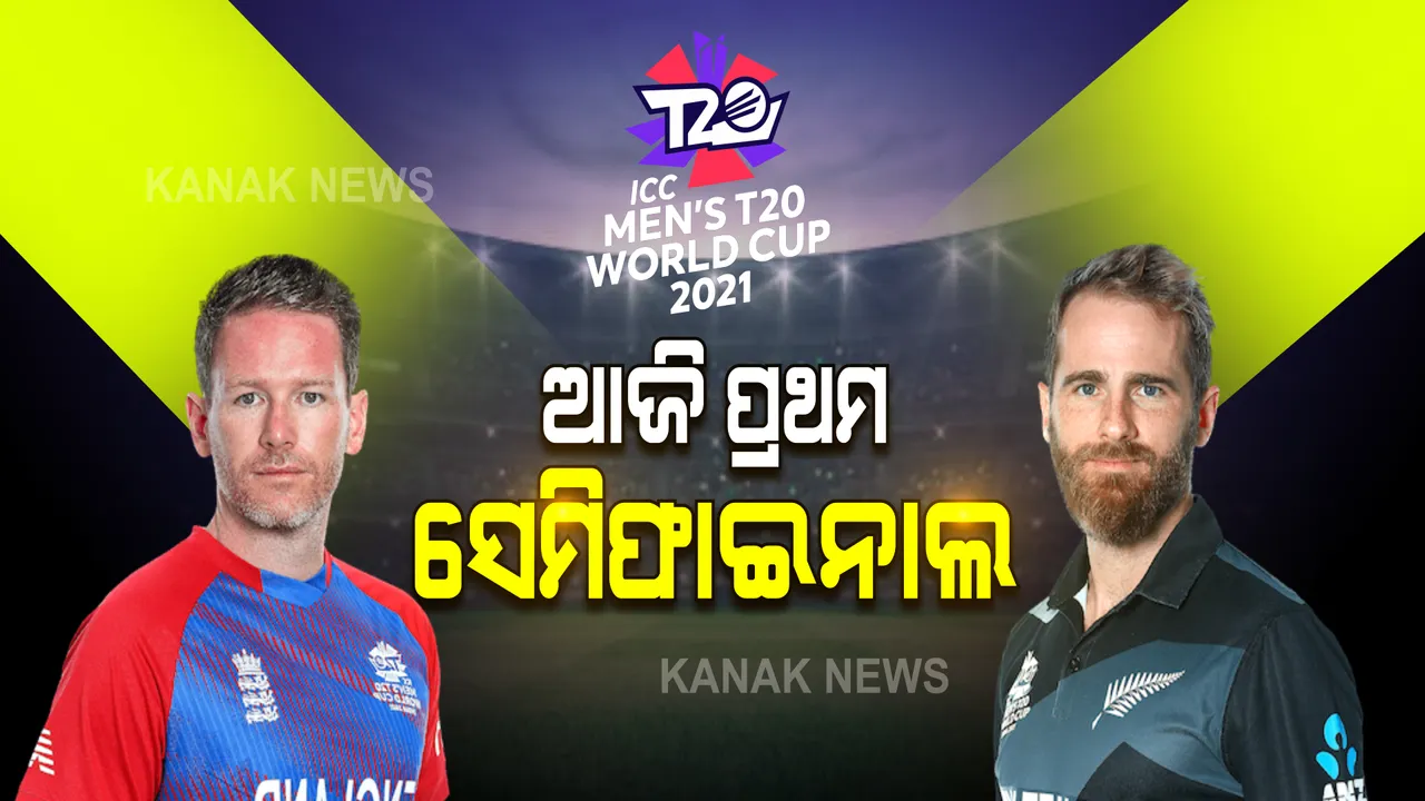  ଆଜି ଟି-୨୦ ବିଶ୍ୱକପର ପ୍ରଥମ ସେମିଫାଇନାଲ : ଇଂଲଣ୍ଡ-ନ୍ୟୁଜିଲାଣ୍ଡ ମଧ୍ୟରେ ହେବ ମୁକାବିଲା