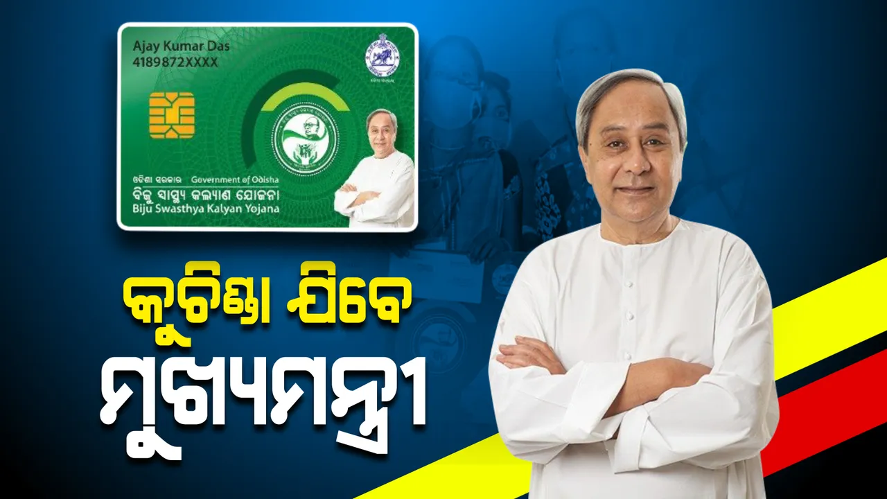  ଆଜି କୁଚିଣ୍ଡା ଗସ୍ତ କରିବେ ମୁଖ୍ୟମନ୍ତ୍ରୀ : ବଣ୍ଟନ କରିବେ ବିଜୁ ସ୍ୱାସ୍ଥ୍ୟ ଯୋଜନା ସ୍ମାର୍ଟ କାର୍ଡ