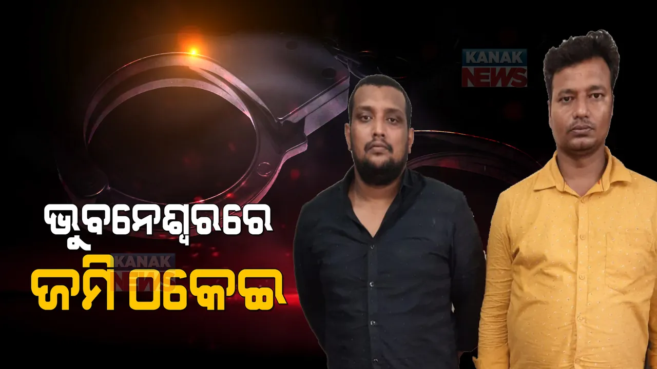  ରାଜଧାନୀରେ ଜମି ଦେବାକୁ କହି ଠକେଇ । ଶାରଳା ରିୟଲକନ ବିଲ୍ଡର୍ସ ମୁଖ୍ୟ ସମେତ ୩ ଜଣ ଗିରଫ ।