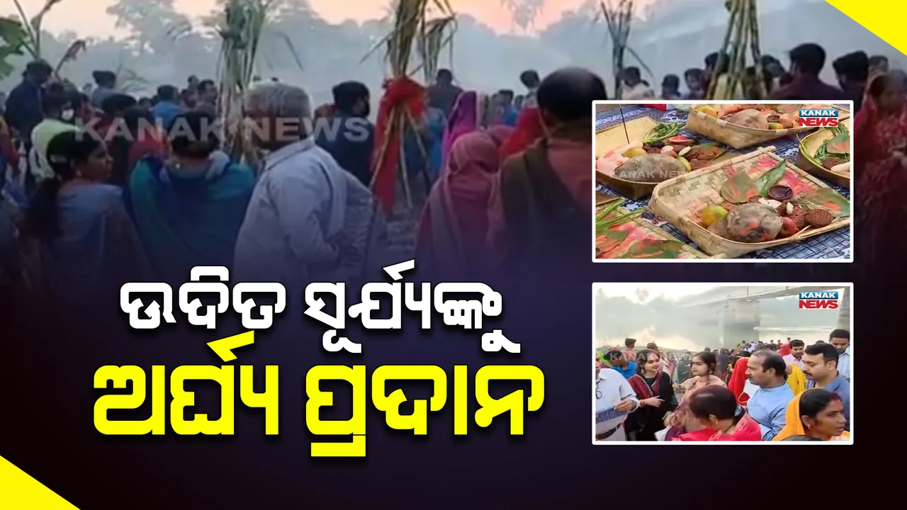  ଛଟ୍ ପୂଜାର ଉଦଯାପନୀ ଦିବସ : ଉଦିତ ସୂର୍ଯ୍ୟଙ୍କୁ ଅର୍ଘ୍ୟ ପ୍ରଦାନ କରି ପୂଜା କରୁଛନ୍ତି ଶ୍ରଦ୍ଧାଳୁ