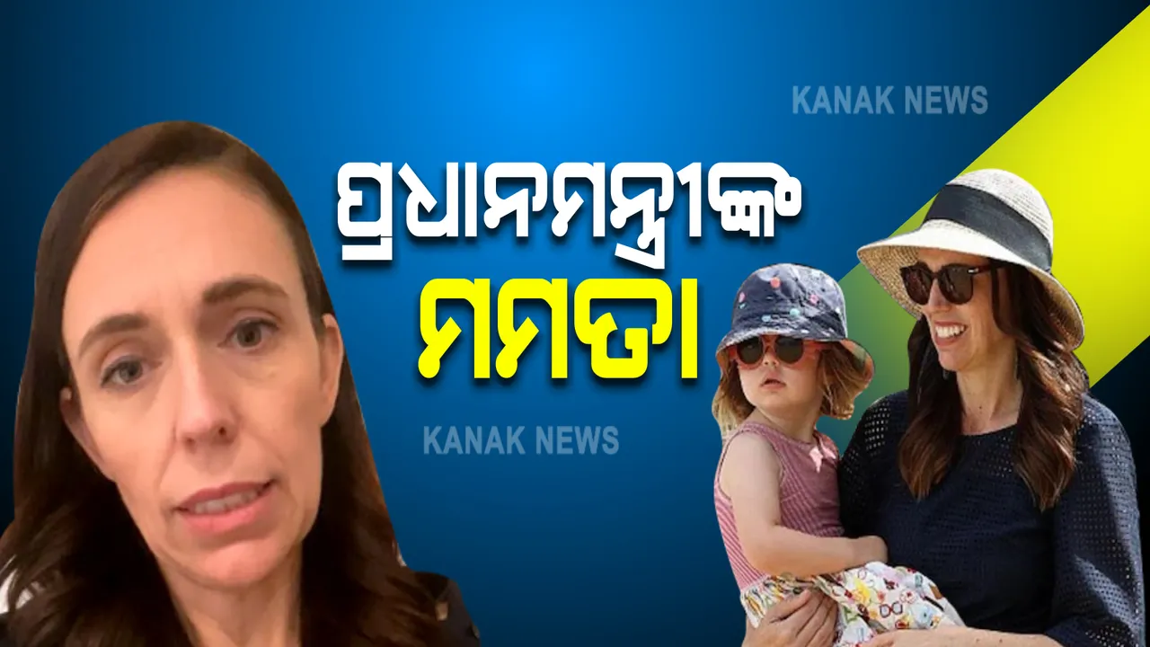  ପ୍ରଧାନମନ୍ତ୍ରୀ ଦେଶବାସୀଙ୍କୁ ସମ୍ବୋଧନ କଲାବେଳେ ପଛରୁ ଶୁଭିଲା ୩ବର୍ଷ ଝିଅର ସ୍ୱର : ଅଧାରୁ ଫେସବୁକ୍ ଲାଇଭ ବନ୍ଦ କଲେ ନ୍ୟୁଜିଲାଣ୍ଡ ପ୍ରଧାନମନ୍ତ୍ରୀ