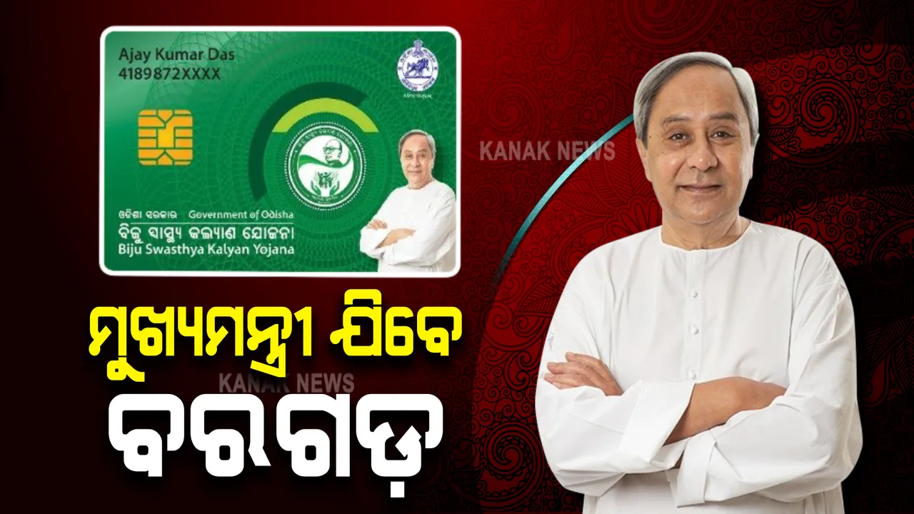  ଆଜି ବରଗଡ ଗସ୍ତରେ ଯିବେ ମୁଖ୍ୟମନ୍ତ୍ରୀ । ସ୍ୱାସ୍ଥ୍ୟ ସ୍ମାର୍ଟକାର୍ଡ ସହ ୨୯୮କୋଟିର ଭେଟି