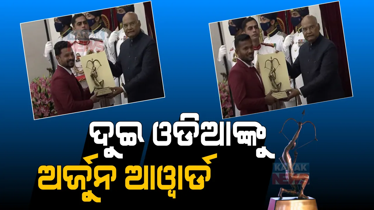  ଦୁଇ ଓଡିଆଙ୍କୁ ଅର୍ଜୁନ ଆୱାର୍ଡ । ରାଷ୍ଟ୍ରପତି ଭବନରେ ସମ୍ମାନିତ ହେଲେ ଅମିତ ରୋହିଦାସ, ବୀରେନ୍ଦ୍ର ଲାକ୍ରା 