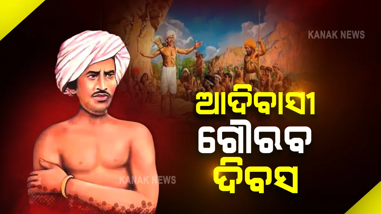  ଆଜି ବିପ୍ଲବୀ ବିର୍ସା ମୁଣ୍ଡାଙ୍କ ଜୟନ୍ତୀ । ଆଦିବାସୀ ଗୌରବ ଦିବସ ଭାବେ କରାଯାଉଛି ପାଳନ