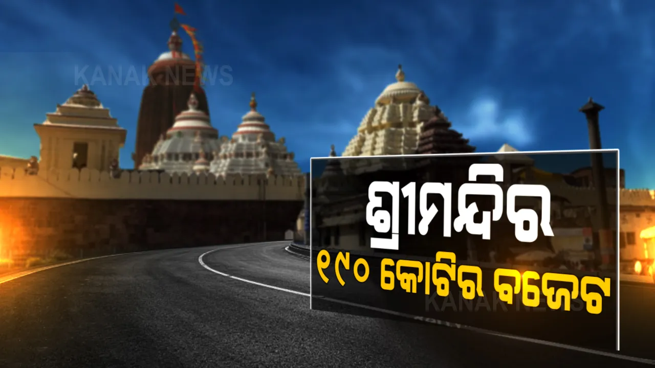  ସରିଲା ଶ୍ରୀମନ୍ଦିର ପରିଚାଳନା କମିଟି ବୈଠକ: ୨୦୨୧-୨୨ ଆର୍ଥିକ ବର୍ଷର ୧୯୦ କୋଟି ଟଙ୍କାର ବଜେଟକୁ ମିଳିଲା ଅନୁମୋଦନ