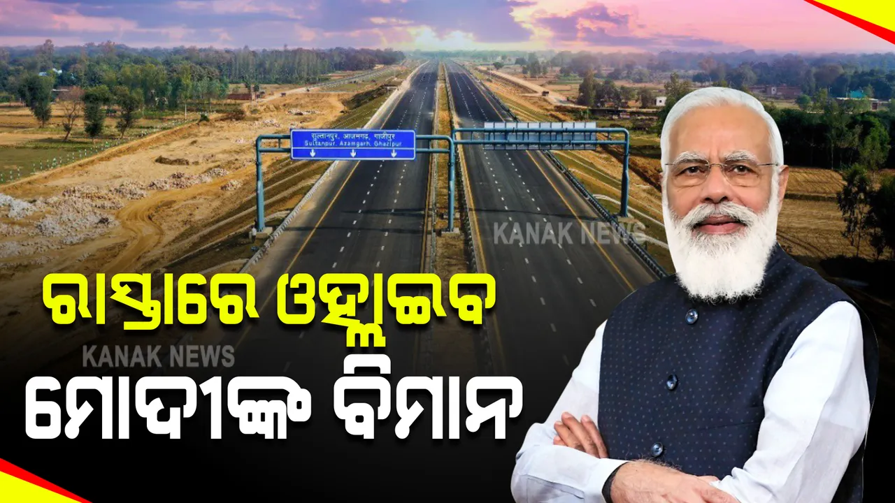  ରାସ୍ତାରେ ଓହ୍ଲାଇବ ମୋଦୀଙ୍କ ବିମାନ : ୟୁପିର ବହୁଚର୍ଚ୍ଚିତ ପୂର୍ବାଞ୍ଚଳ ଏକ୍ସପ୍ରେସ ୱେର ଉଦଘାଟନ କରିବେ ପ୍ରଧାନମନ୍ତ୍ରୀ
