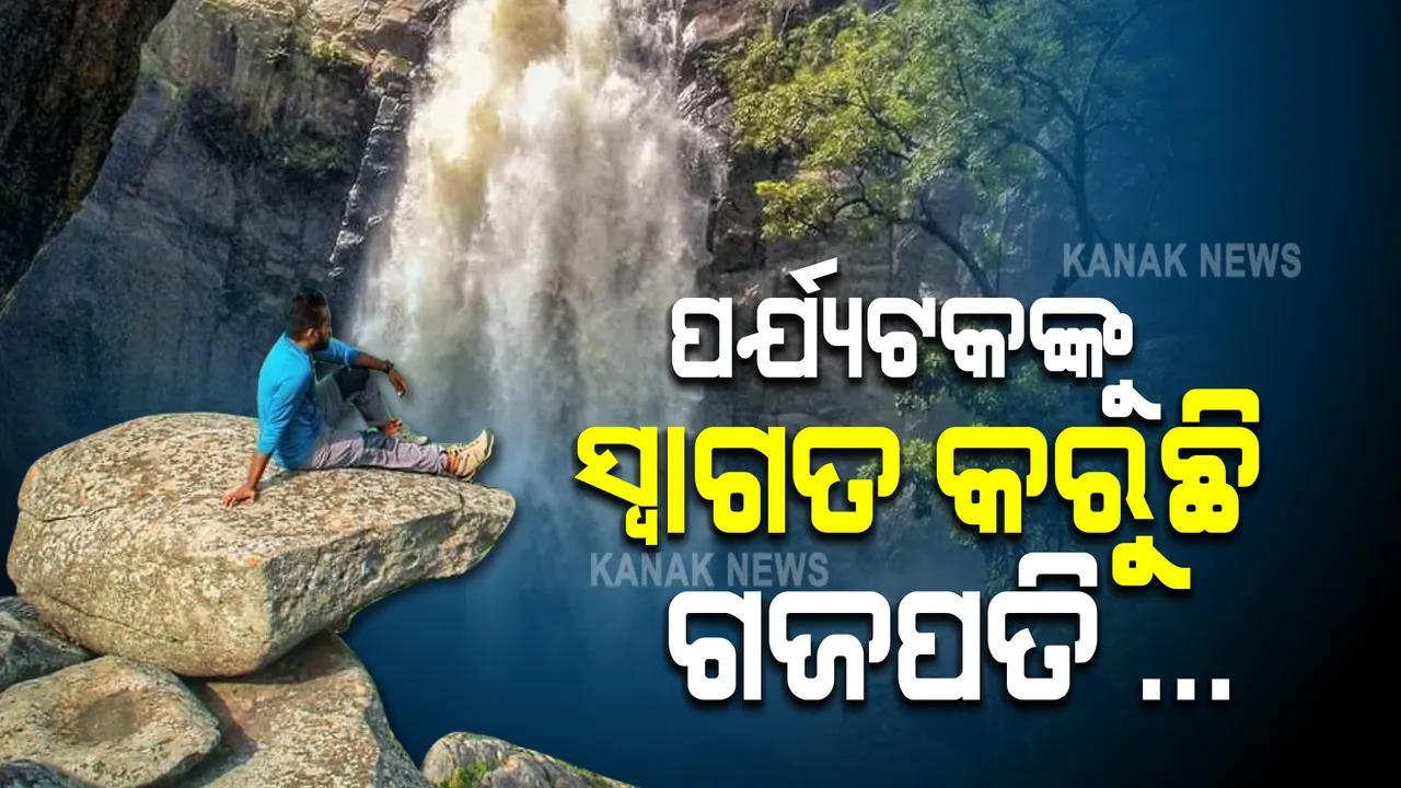  ଭ୍ରମଣ ଋତୁରେ ପର୍ଯ୍ୟଟକଙ୍କୁ ହାତ ଠାରି ଡାକିଲାଣି ପ୍ରକୃତିର ଭୂସ୍ୱର୍ଗ ଗଜପତି ... 