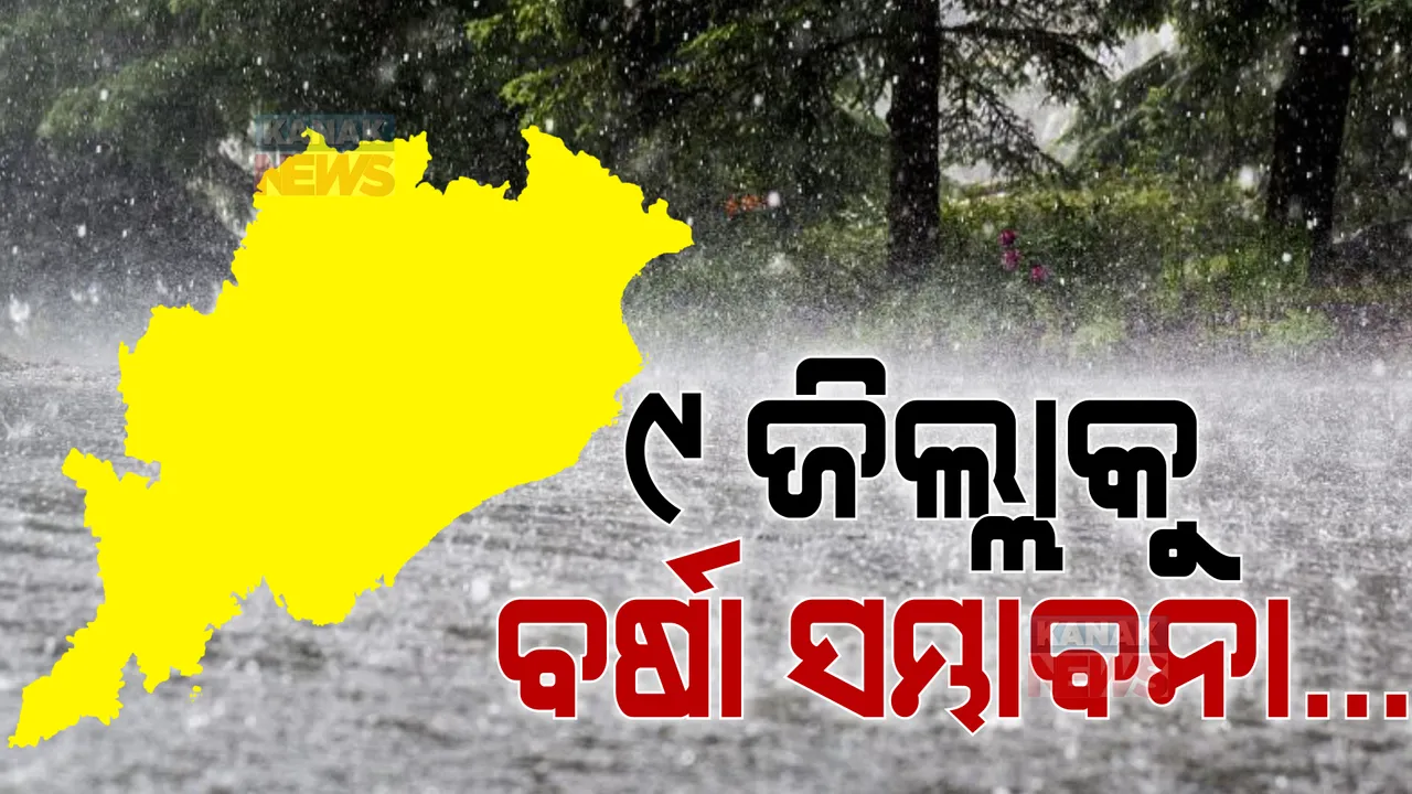  ଲଘୁଚାପ ପ୍ରଭାବ : ୯ଟି ଜିଲ୍ଲାରେ ବଜ୍ରପାତ ସହ ବର୍ଷା ସମ୍ଭାବନା । ଜାଣନ୍ତୁ କେଉଁ କେଉଁ ଜିଲ୍ଲାରେ ହେବ ବର୍ଷା