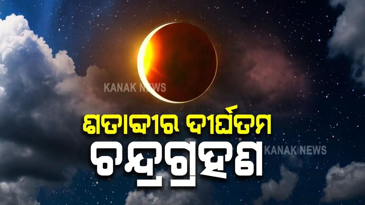  ୫୮୦ ବର୍ଷ ପରେ ଆଜି ଶତାଦ୍ଧୀର ଦୀର୍ଘତମ ଚନ୍ଦ୍ରଗ୍ରହଣ