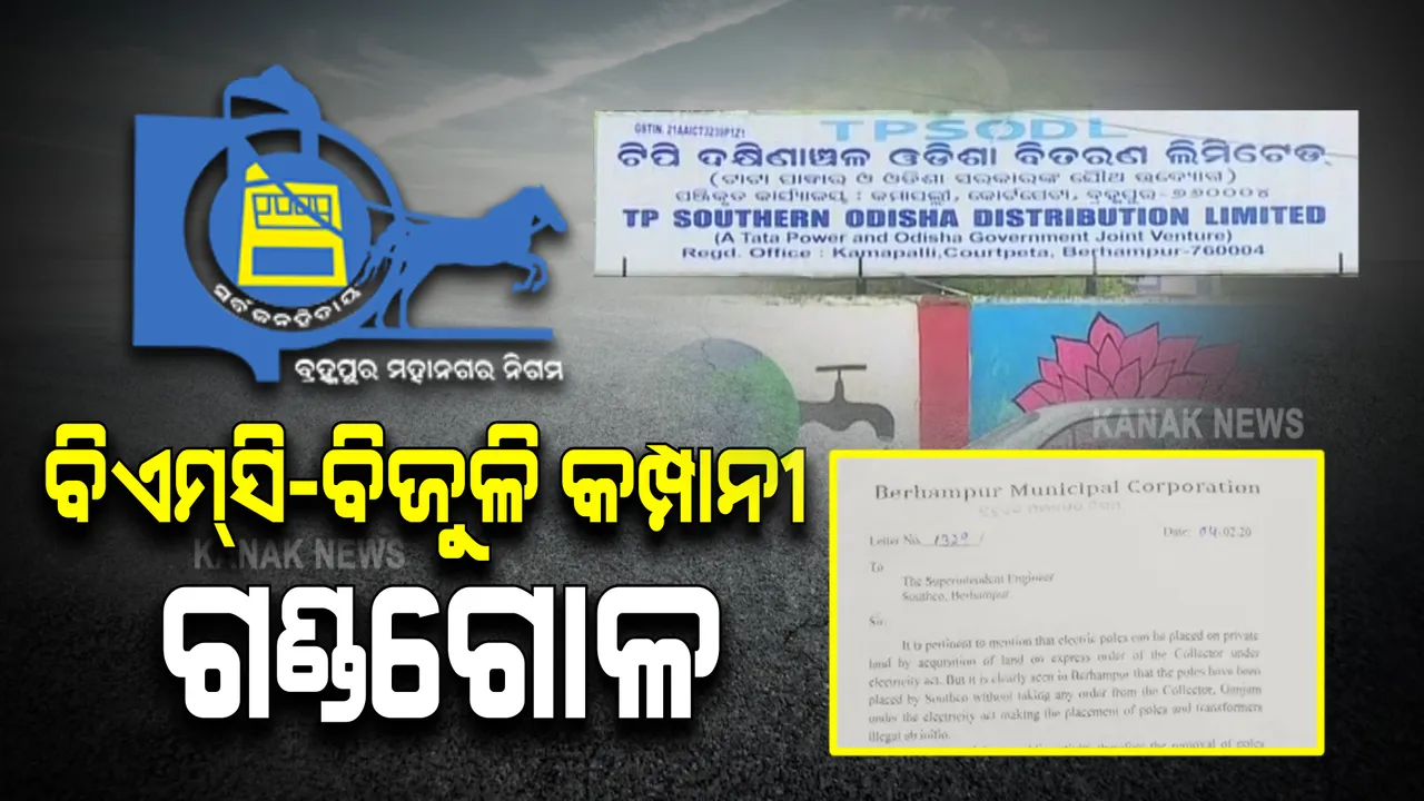  ବିଏମସି –ଟାଟା ପାୱାରର ଗଣ୍ଡଗୋଳ । ଟାଟା ଚିଠି ଲେଖି ଟଙ୍କା ମାଗିଲା, ବ୍ରହ୍ମପୁର ମହାନଗର ନିଗମ ବକେୟା ୨୭ କୋଟି ମାଗିଲା