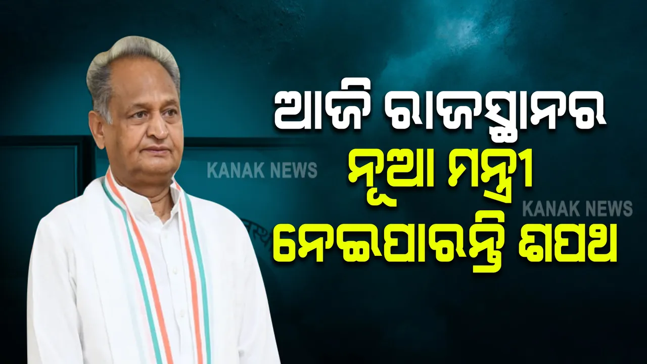 ଆଜି ରାଜସ୍ଥାନର ନୂଆ ମନ୍ତ୍ରୀ ନେଇପାରନ୍ତି ଶପଥ : ଗତକାଲି ସମସ୍ତ ମନ୍ତ୍ରୀ ଦେଇଥିଲେ ଇସ୍ତଫା