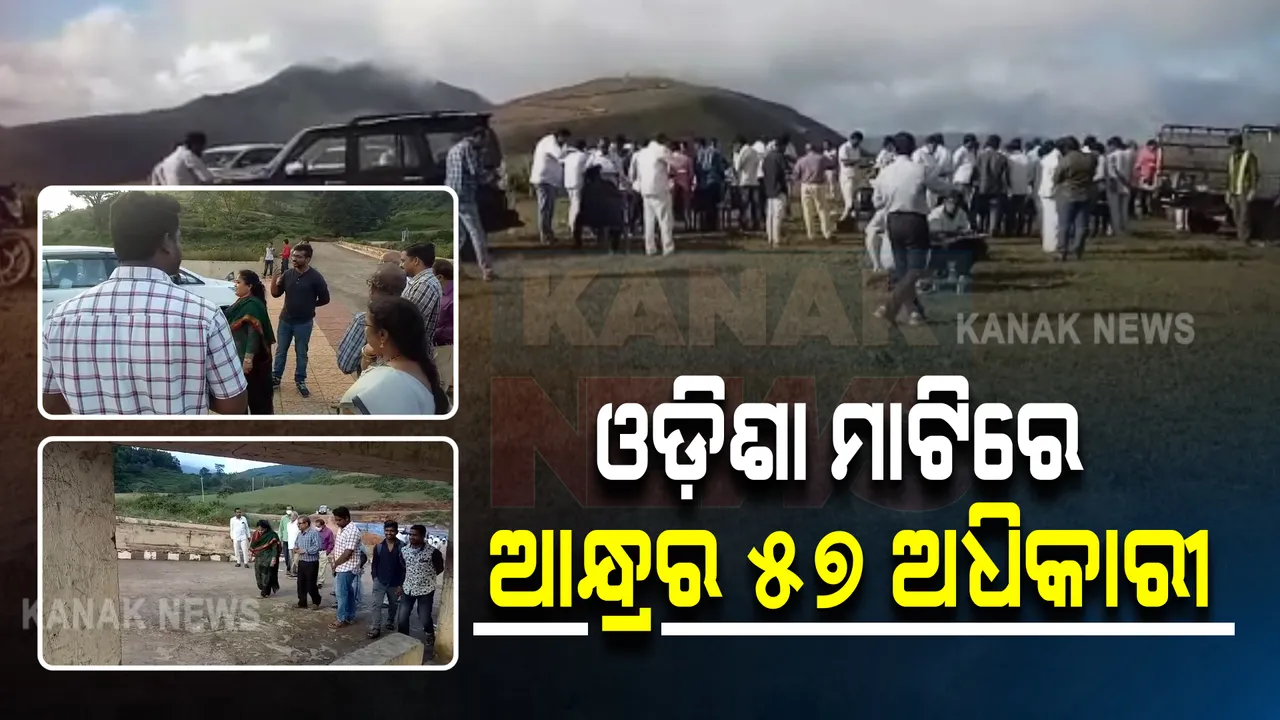  ବଣଭୋଜି ନାଁରେ ଓଡ଼ିଶାରେ ପଶିଲେ ଆନ୍ଧ୍ର ଅଧିକାରୀ । ୨୨ଟି କାରରେ ଦେଓମାଳି ବୁଲିଲେ, ଓଡ଼ିଶା ପୋଲିସ ପହଞ୍ଚିବା ପରେ ତରବର ହୋଇ ପଳାଇଲେ ।