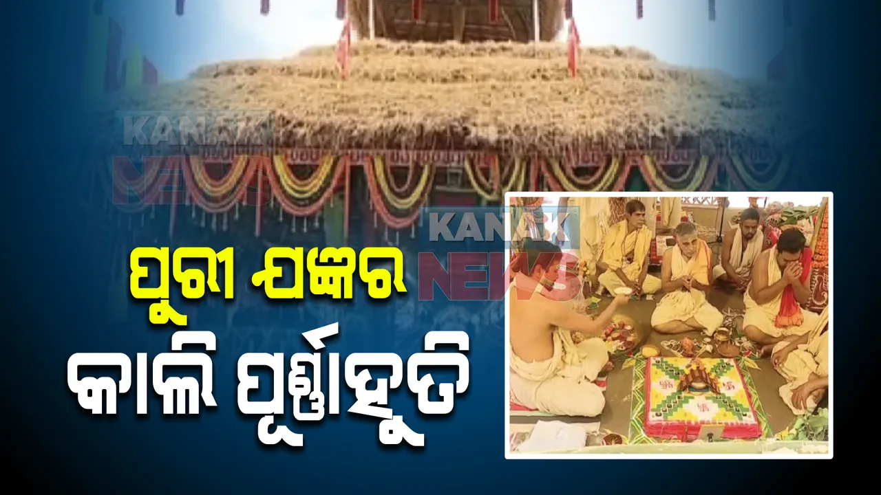  ଭୂମିପୂଜନ ପାଇଁ ମହାଯଜ୍ଞ : ବ୍ରାହ୍ମଣଙ୍କ ବେଦପାଠରେ କମ୍ପୁଛି ପରିବେଶ