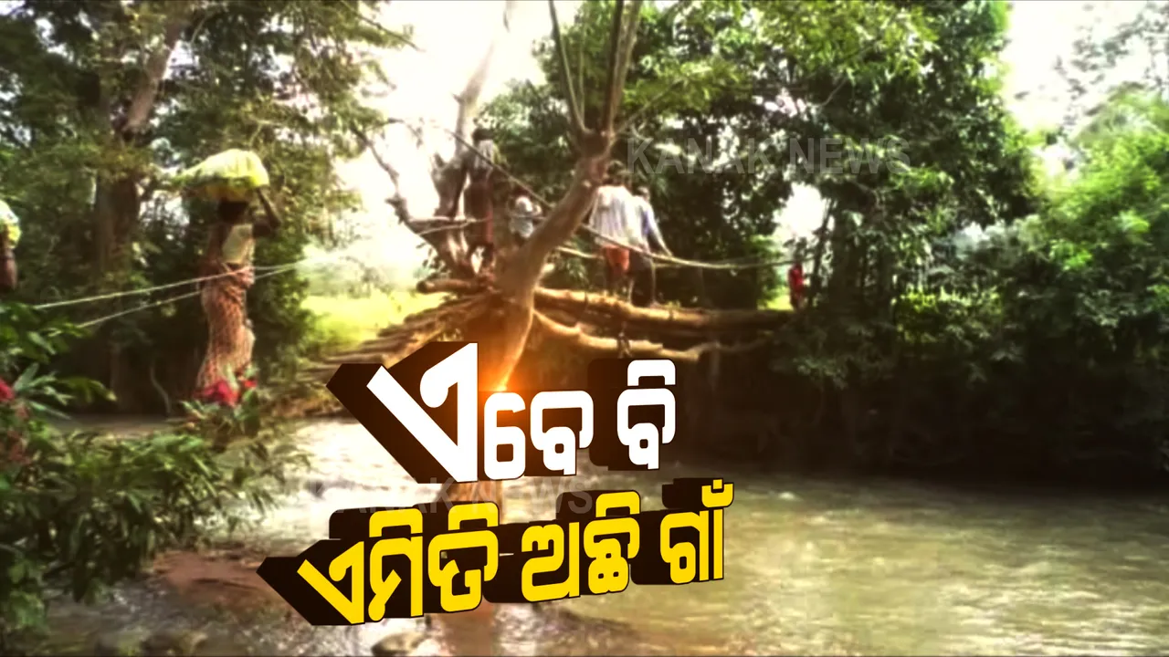  ସ୍ୱାଧୀନତାର ୭ ଦଶନ୍ଧି ପରେ ମଧ୍ୟ ଗାଁକୁ ନାହିଁ ପୋଲ । ଅସ୍ଥାୟୀ କାଠପୋଲରେ ବିପଦପୂର୍ଣ୍ଣ ଯାତାୟତ କରୁଛନ୍ତି ଲୋକେ ।