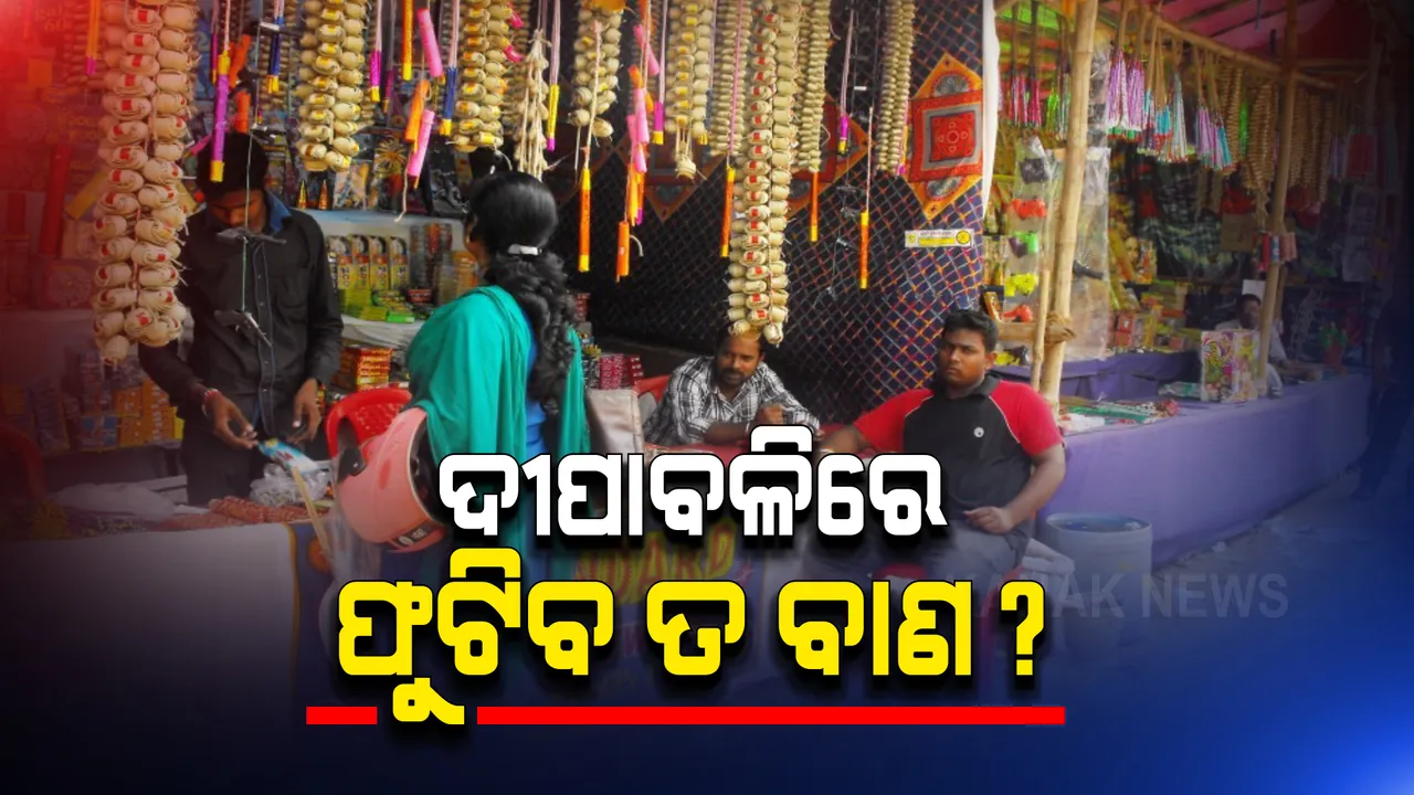  ରାତି ପାହିଲେ ଦୀପାବଳି : ଏଯାଏଁ ଦେଖିବାକୁ ମିଳିନି ବାଣର ପସରା; ଖୋଲିନି ହୋଲସେଲ କି ଖୁଚୁରା ଦୋକାନ