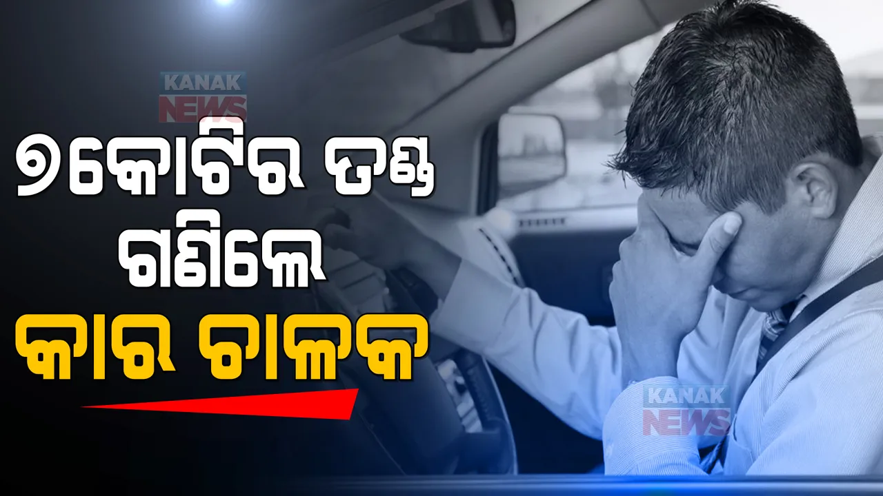  ୭କୋଟି ୪୬ ଲକ୍ଷ ଟଙ୍କାର ଚାଲାଣ କାଟିଲା ପୋଲିସ । ଦ୍ରୁତ ଗତିରେ ଗାଡି ଚଲାଉଥିଲେ ସାବଧାନା ! ଜାଣନ୍ତୁ, କେଉଁଠି
