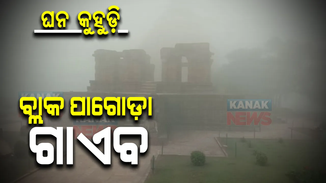  କୋଣାର୍କରେ ଘନ କୁହୁଡ଼ିର ଆସ୍ତରଣ : ଅଦୃଶ୍ୟ ହୋଇଗଲା ବିଶ୍ୱ ଐତିହ୍ୟ ବ୍ଲାକ ପାଗୋଡ଼ା