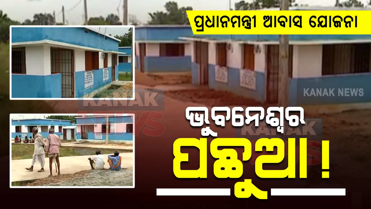  ପ୍ରଧାନମନ୍ତ୍ରୀ ଆବାସ ଯୋଜନାରେ ପଛରେ ପଡ଼ିଛି ଭୁବନେଶ୍ୱର : ନୀତି ଆୟୋଗଙ୍କ ରିପୋର୍ଟରେ ପ୍ରକାଶ ପାଇଛି ତଥ୍ୟ