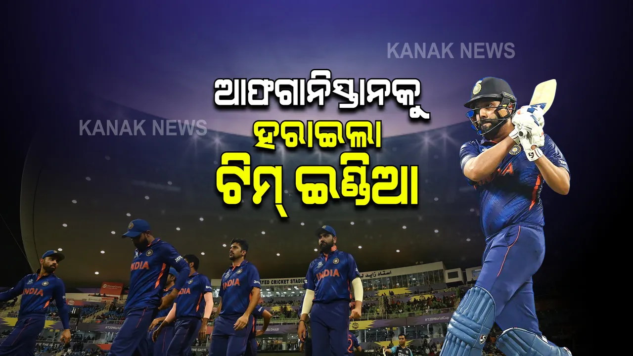  ଟି-୨୦ ବିଶ୍ୱକପ : ଆଫଗାନିସ୍ତାନକୁ ହରାଇଲା ଟିମ ଇଣ୍ଡିଆ