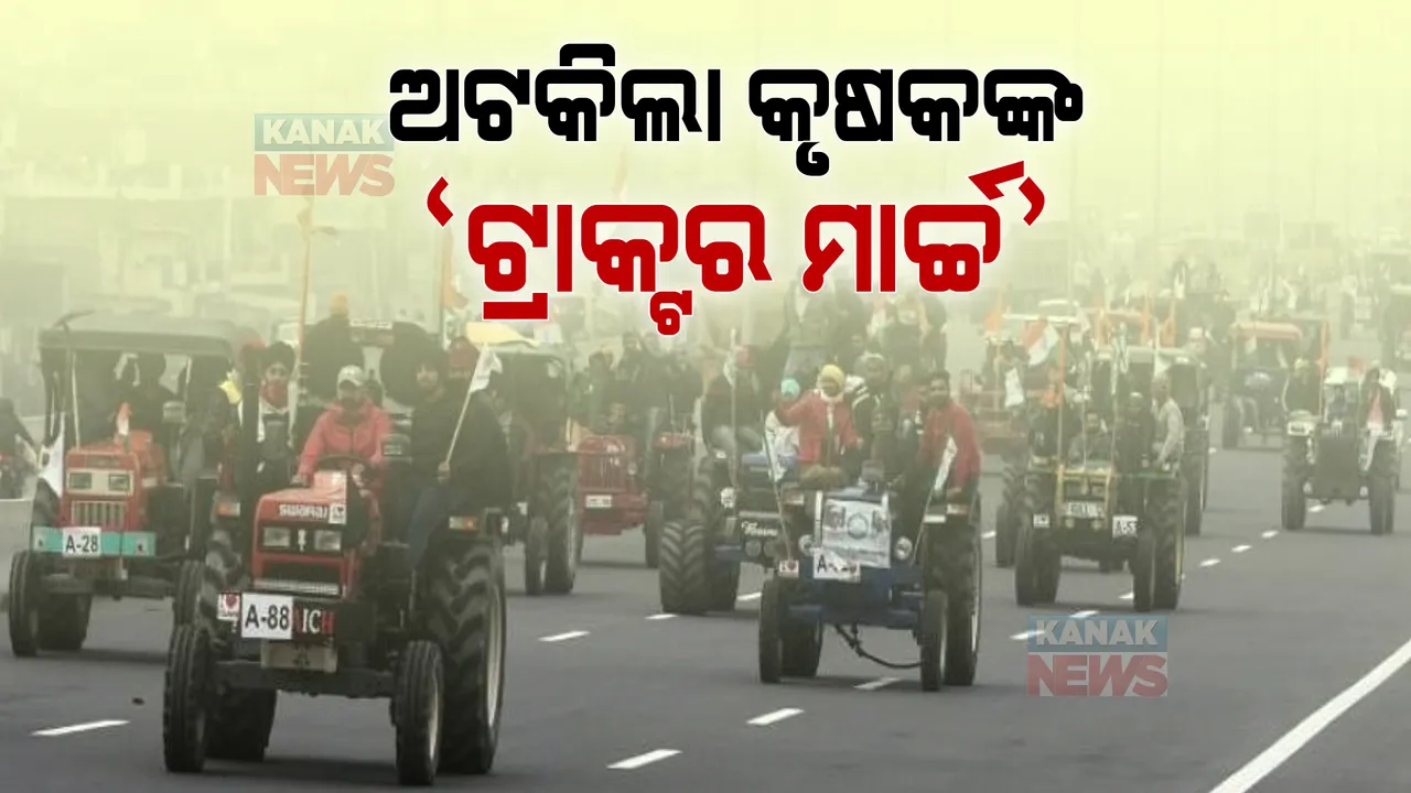  ପାର୍ଲାମେଂଟରେ କୃଷି ଆଇନ ପ୍ରତ୍ୟାହାର ପାଇଁ ବିଲ ଆସିବା ପୂର୍ବରୁ କୃଷକଙ୍କ ବଡ଼ ନିଷ୍ପତି: ପ୍ରସ୍ତାବିତ ଟ୍ରାକ୍ଟର ମାର୍ଚ୍ଚ ସ୍ଥଗିତ