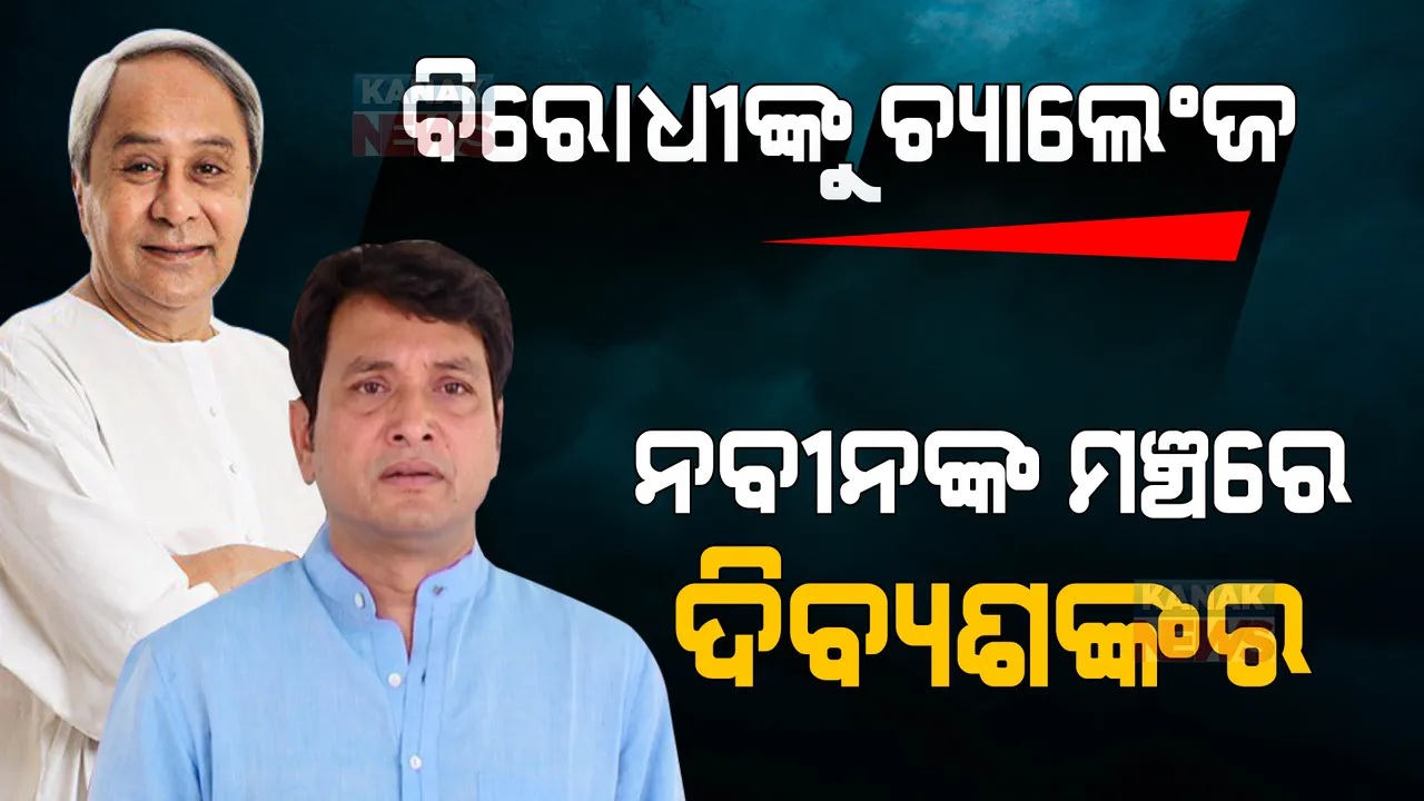  ବିକ୍ଷୋଭ ଭିତରେ ସରିଲା ମୁଖ୍ୟମନ୍ତ୍ରୀଙ୍କ କଳାହାଣ୍ଡି କାର୍ଯ୍ୟକ୍ରମ । ବିରୋଧୀଙ୍କୁ ଚ୍ୟାଲେଞ୍ଜ ଦେଇ ସଭାମଞ୍ଚରେ କ୍ୟାପଟେନଙ୍କୁ ବସାଇଲେ ନବୀନ