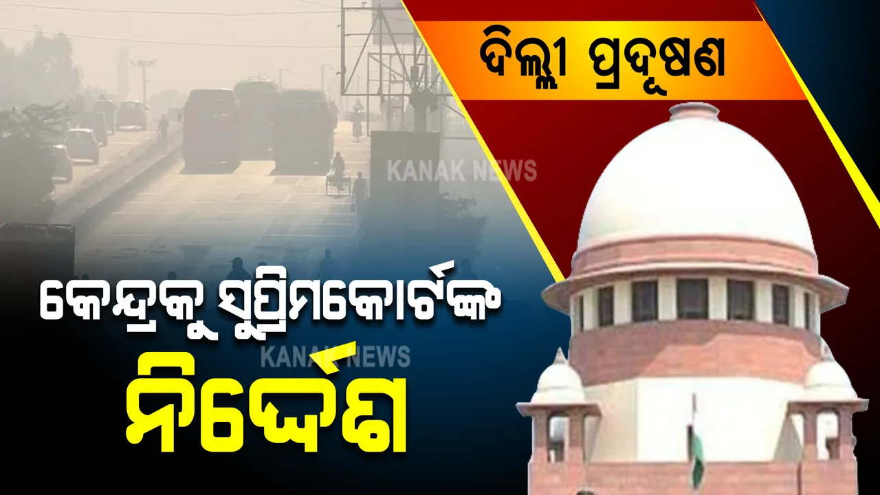  ଦିଲ୍ଲୀରେ ସମ୍ପୂର୍ଣ୍ଣ ଲକଡାଉନ ପାଇଁ ସରକାର ପ୍ରସ୍ତୁତ । ସୁପ୍ରିମକୋର୍ଟରେ ସତ୍ୟପାଠ ଦାଖଲ କଲେ ସରକାର
