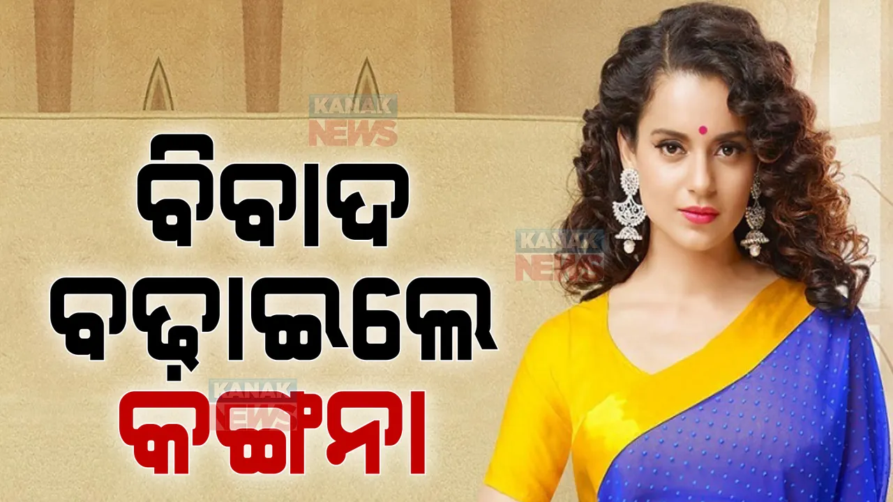  ବିବାଦ ଛାଡୁନି କଙ୍ଗନାଙ୍କ ପିଛା । ଦେଶର ସ୍ୱାଧିନତା ନେଇ ବୟାନ ପରେ ମହାତ୍ମା ଗାନ୍ଧୀଙ୍କୁ ସମାଲୋଚନା କଲେ କଙ୍ଗନା ।