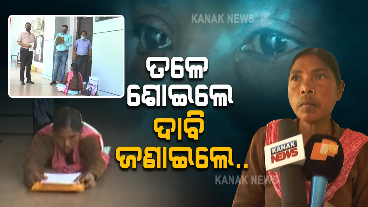  ଧାରଣା ପରେ ବି କେହି ଶୁଣିଲେ ନାହିଁ ଅଭିଯୋଗ । ଜିଲ୍ଲାପାଳଙ୍କ ସମ୍ମୁଖରେ ତଳେ ଶୋଇ ଦାବି ଜଣାଇଲେ ଆଦିବାସୀ ମହିଳା ।