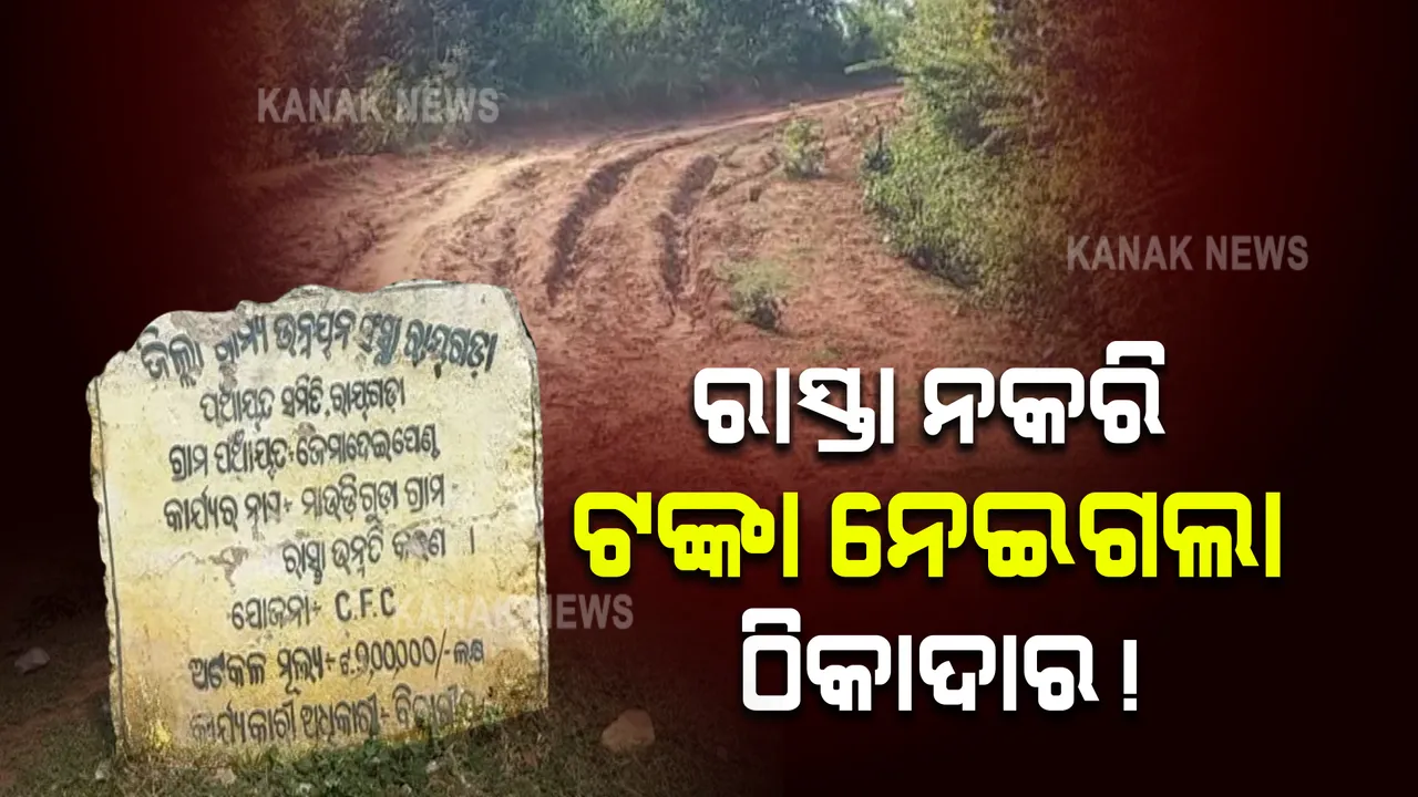  ରାସ୍ତା ନକରି ଲକ୍ଷ ଲକ୍ଷ ଟଙ୍କା ନେଇଗଲା ଠିକାଦାର । ରାୟଗଡାରୁ ଆସିଛି ଏଭଳି ଚାଞ୍ଚଲ୍ୟକର ଅଭିଯୋଗ