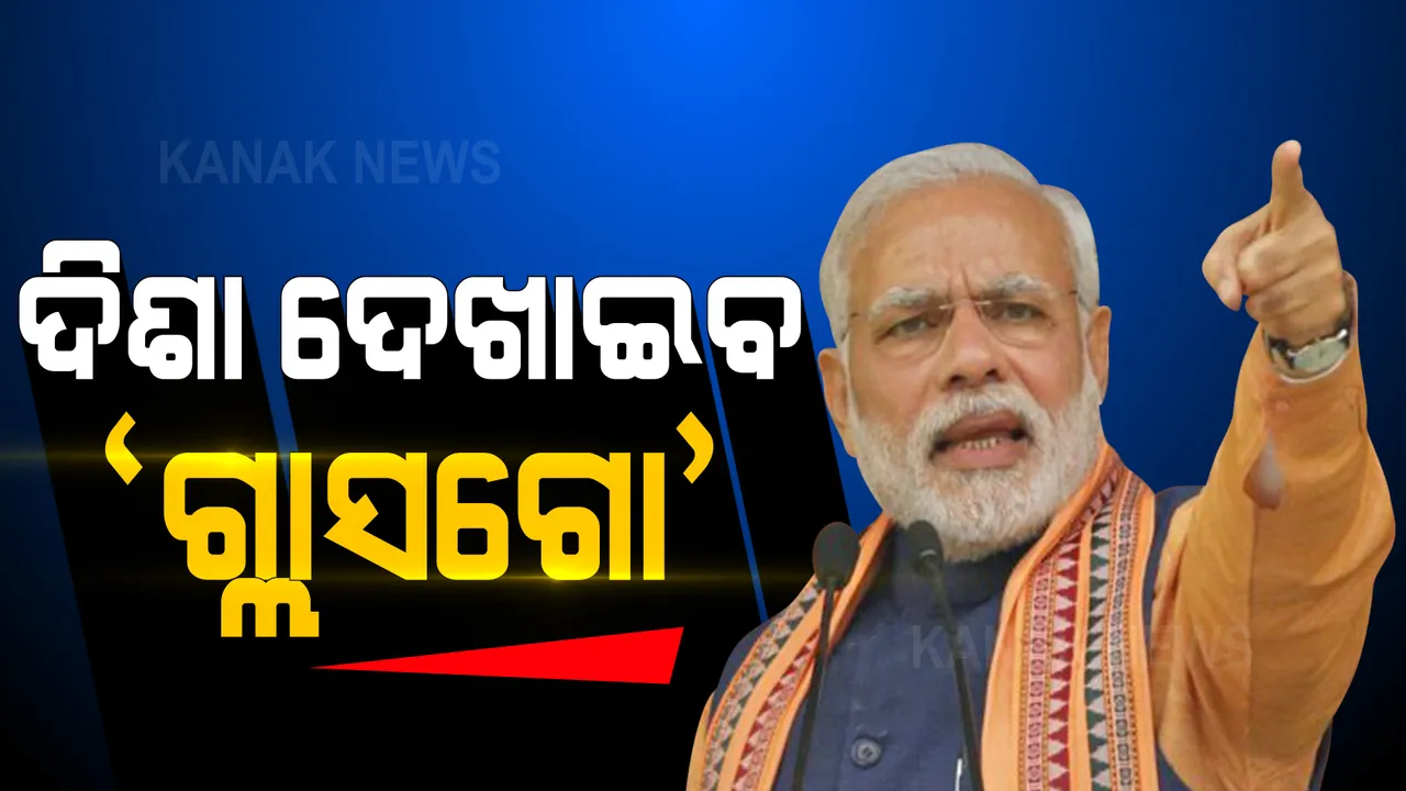  ସ୍କଟଲ୍ୟାଣ୍ଡରେ ଜଳବାୟୁ ପରିବର୍ତନ ନେଇ ମୋଦୀଙ୍କ ଆହ୍ୱାନ: ଗ୍ଲାସଗୋରେ ବିଭିନ୍ନ ରାଷ୍ଟ୍ରନେତାଙ୍କ ସହ କଲେ ଦ୍ୱିପାକ୍ଷିକ ଆଲୋଚନା 