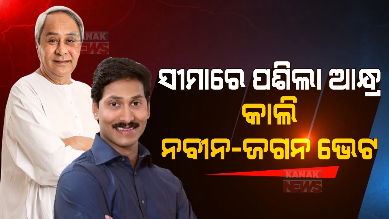  ଆସନ୍ତାକାଲି ନବୀନ-ଜଗନ ଭେଟ । ଜଳ ବିବାଦ ନେଇ କଥା ହେବା ଭିତରେ ଉଠିବ କି କୋଟିଆ ପ୍ରସଙ୍ଗ?