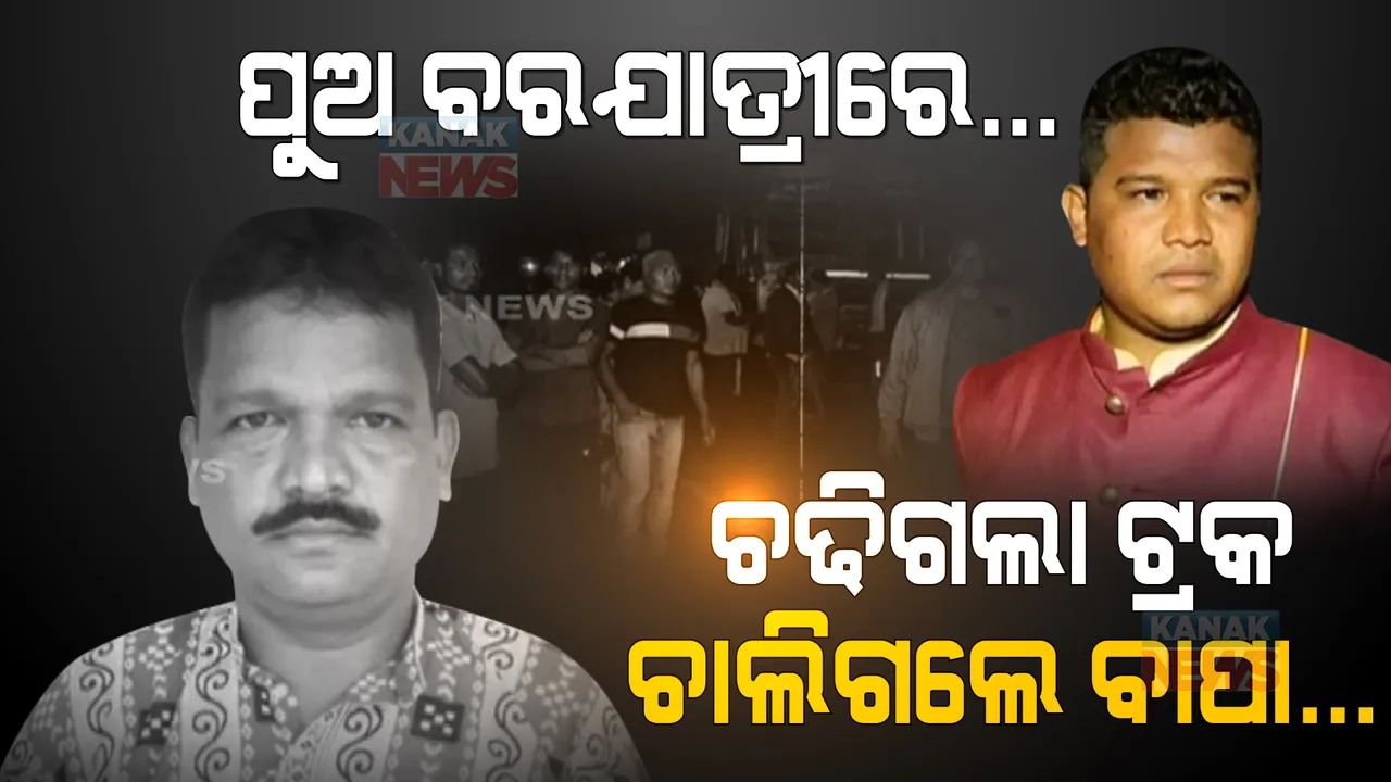  ପୁଅ ବରଯାତ୍ରୀ ବେଳେ ଚଢିଗଲା ଟ୍ରକ, ଚାଲିଗଲେ ବାପା । ବର ଆଗରେ ସବୁଦିନ ପାଇଁ ଆଖି ବୁଜିଦେଲେ ସରପଞ୍ଚ ବାପା ।