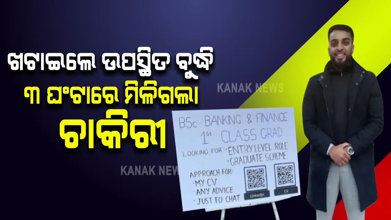  ଚାକିରୀ ପାଇବାକୁ ଏମିତି କଲେ ଯୁବକ, ମାତ୍ର ୩ ଘଂଟାରେ ମିଳିବାକୁ ଲାଗିଲା ଗୋଟିଏ ପରେ ଗୋଟିଏ ଅଫର