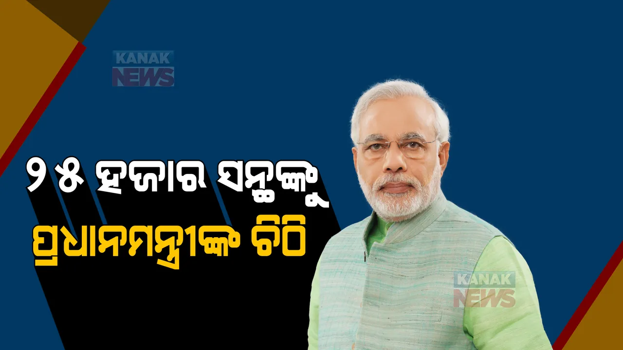  ୨୫ ହଜାର ସନ୍ଥଙ୍କୁ ଚିଠି ଲେଖି କେଉଁଠିକି ନିମନ୍ତ୍ରଣ କରୁଛନ୍ତି ପ୍ରଧାନମନ୍ତ୍ରୀ, ଜାଣନ୍ତୁ ସମ୍ପୂର୍ଣ୍ଣ ତଥ୍ୟ