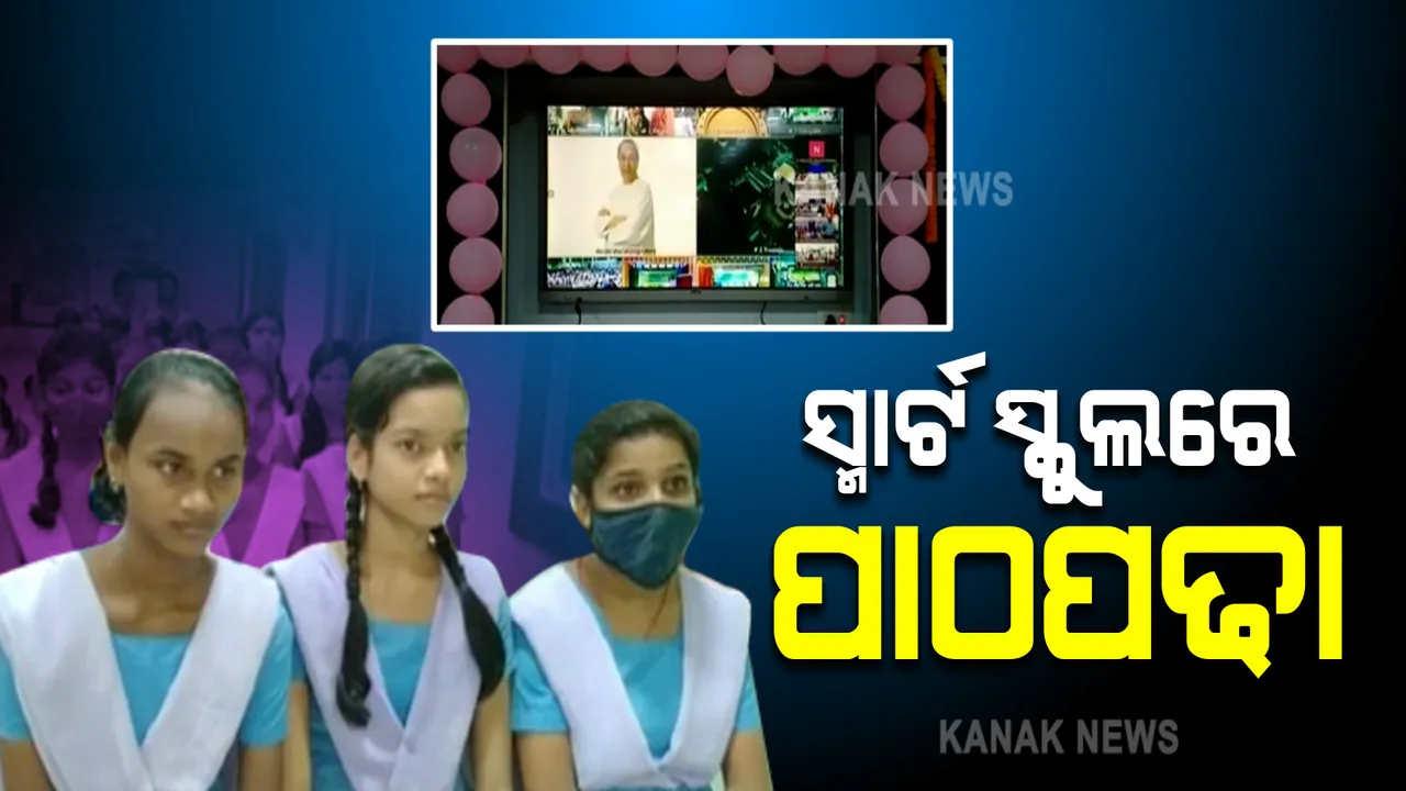  ଶିକ୍ଷାର ମାନ ବୃଦ୍ଧି କରିବ ସ୍ମାର୍ଟ ସ୍କୁଲ: ଗଂଜାମରେ ୮୩ଟି ସ୍କୁଲ ଉନ୍ମୋଚିତ, ସ୍ମାଟ୍ କ୍ଳାସ ରୁମ ସହ ମିଳିବ ଅତ୍ୟାଧୁନିକ ସେବା