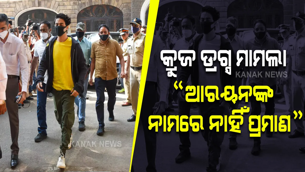  କୋର୍ଟଙ୍କ ଆଦେଶରେ ସ୍ପଷ୍ଟ, ଆରୟନ ଖାନ ଓ ତାଙ୍କ ସାଥୀଙ୍କ ବିରୋଧରେ ନାହିଁ କୌଣସି ପ୍ରମାଣ