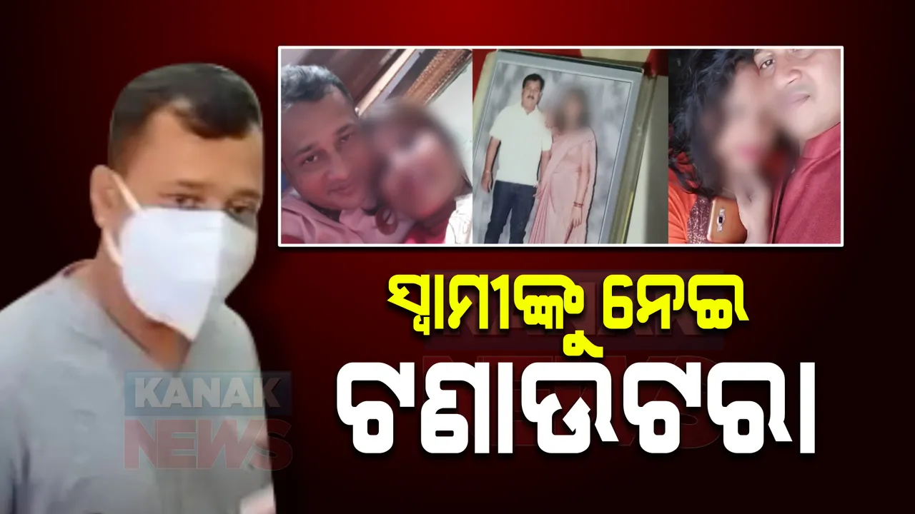  ସ୍ୱାମୀଙ୍କୁ ନେଇ ଟଣାଉଟରା : ଜଣେ ସ୍ୱାମୀ, ହେଲେ ଏପାଏଁ ମିଳିଲାଣି ୩ ସ୍ତ୍ରୀଙ୍କ ଠିକଣା; ଅନେକ ଝିଅଙ୍କ ସହ ଆଲୋକ ଜେନାଙ୍କ ସଂପର୍କ ଥିବା ଅଭିଯୋଗ