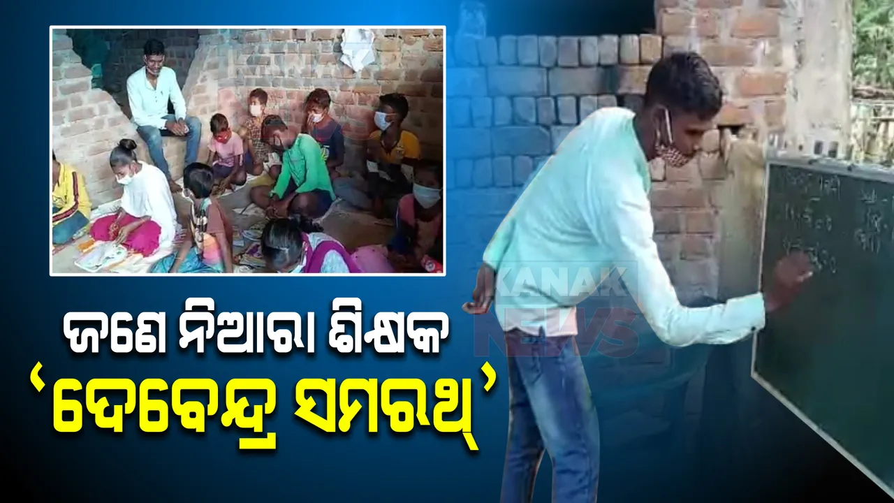  ଗରିବ ଛାତ୍ରଛାତ୍ରୀଙ୍କ ଶିକ୍ଷା ରଥର ସାରଥୀ ଦେବେନ୍ଦ୍ର ସାର୍ । ଆଦିବାସୀ ଅଞ୍ଚଳରେ ମାଗଣାରେ ପିଲାଙ୍କୁ ପଢାଉଛନ୍ତି ପାଠ ।